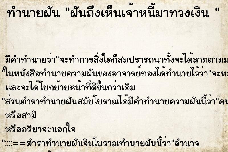 ทำนายฝัน ฝันถึงเห็นเจ้าหนี้มาทวงเงิน 